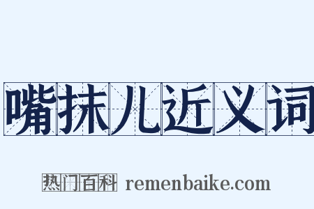 嘴抹儿近义词是什么意思的图片